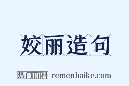 姣丽造句是什么意思的图片